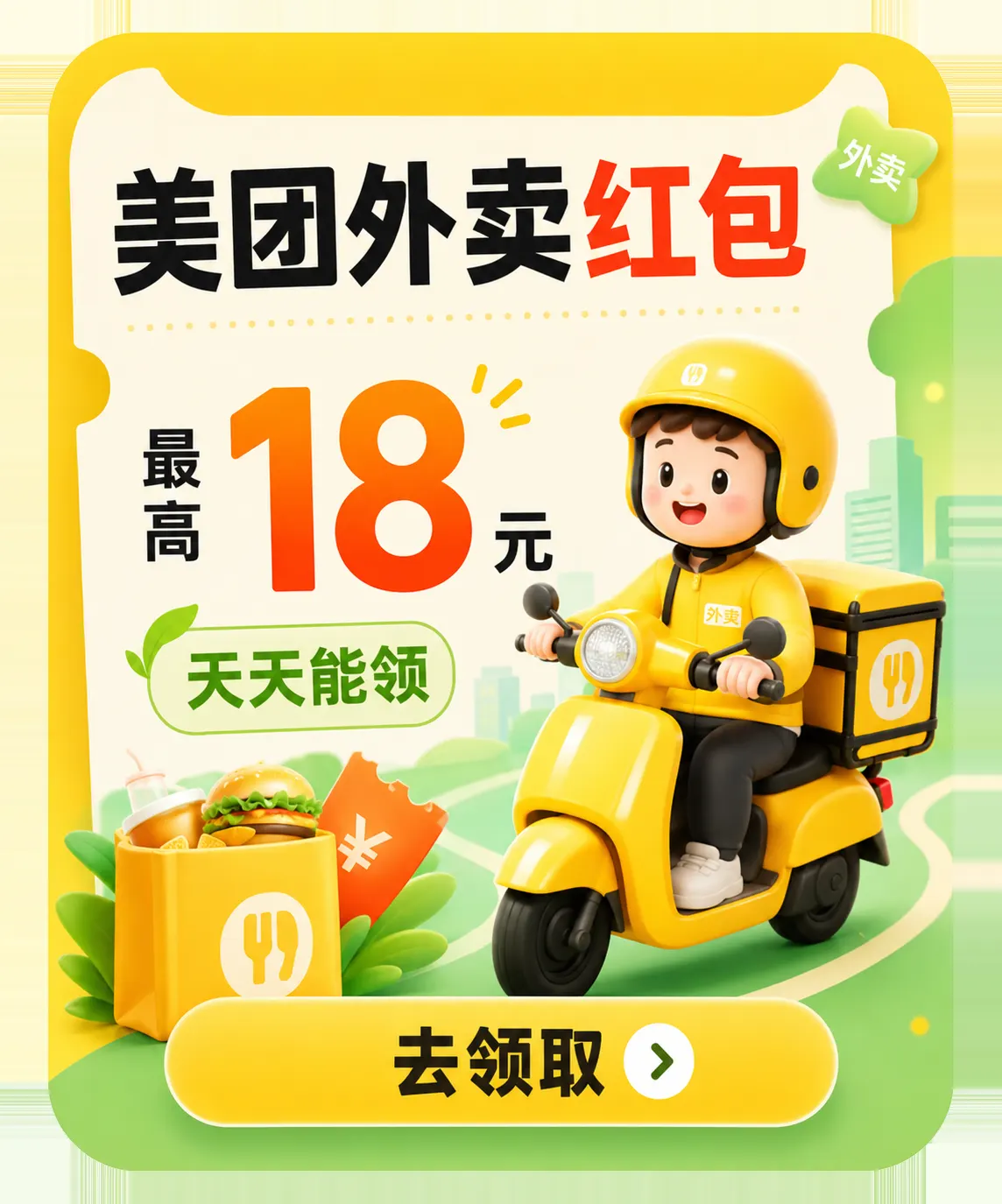 美团外卖红包，最高 18 元，天天能领，去领取