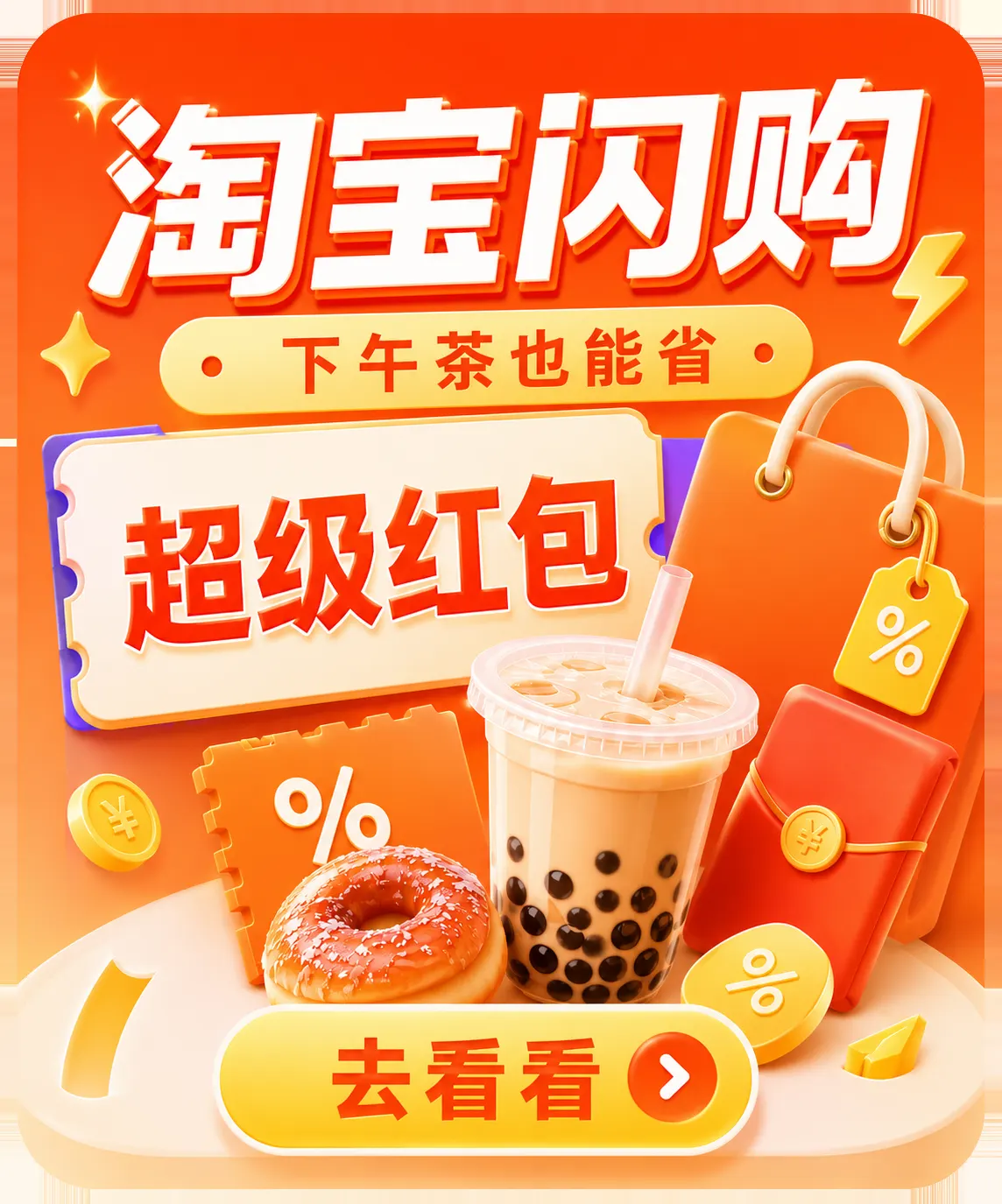 淘宝闪购，超级红包，下午茶也能省，去看看