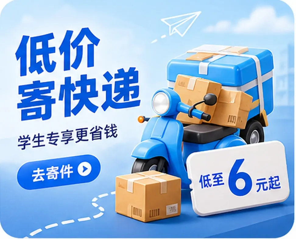 低价寄快递，学生专享更省钱