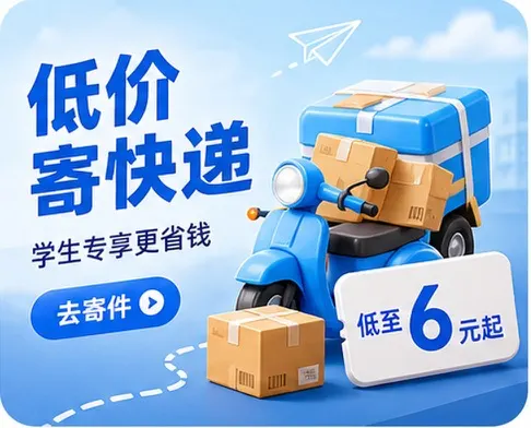 寄件保障福利，寄书寄衣更安心