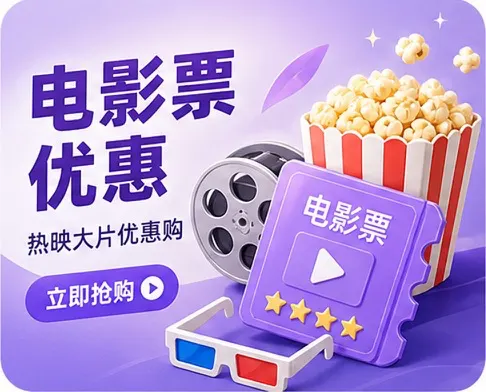 周末电影福利，休息日先领优惠