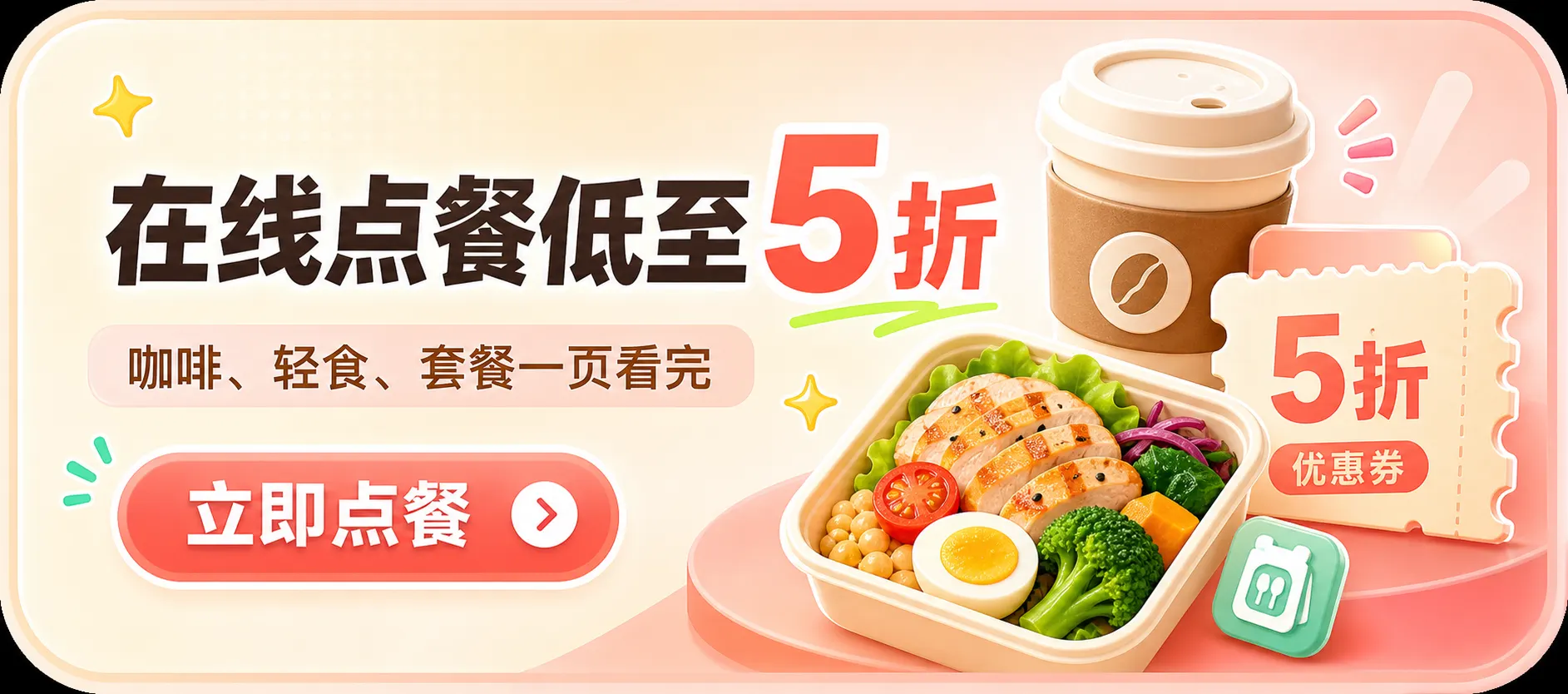 在线点餐低至 5 折，咖啡、轻食、套餐一页看完，立即点餐