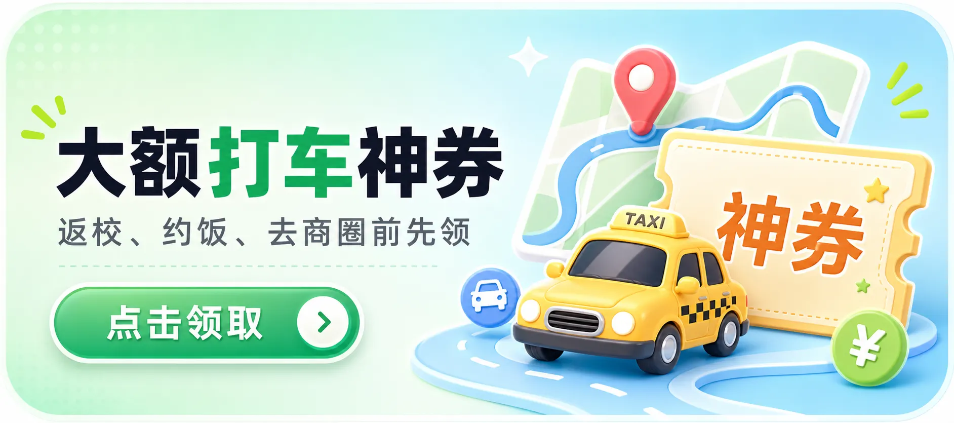 打车出行神券，返校、约饭、去商圈前先领