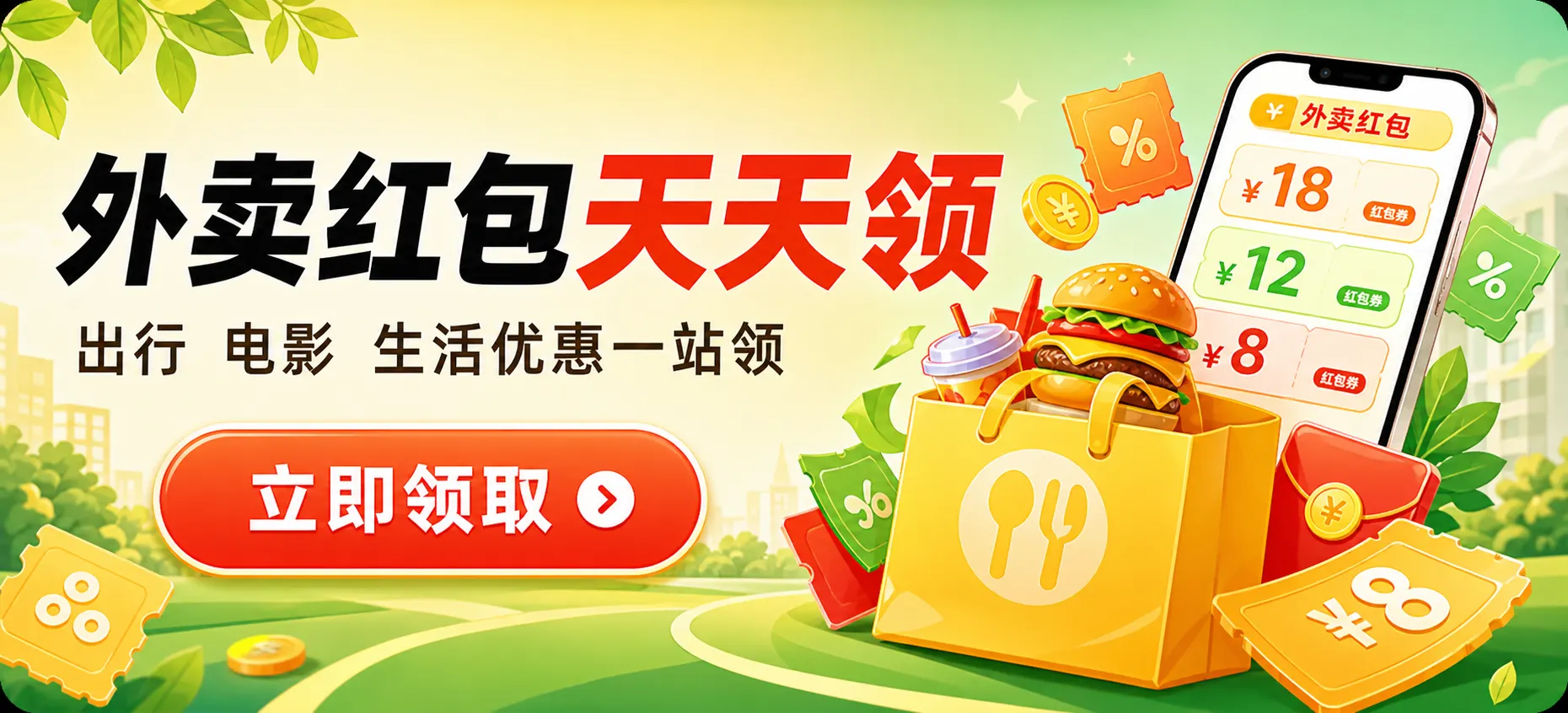 外卖红包天天领，出行电影生活优惠一站领，立即领取