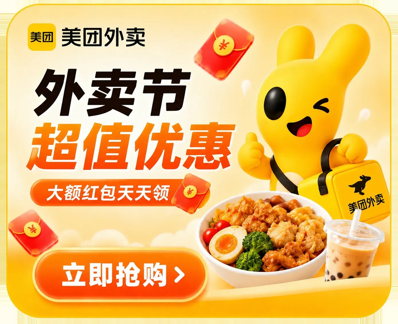 美团外卖，外卖节超值优惠，大额红包天天领