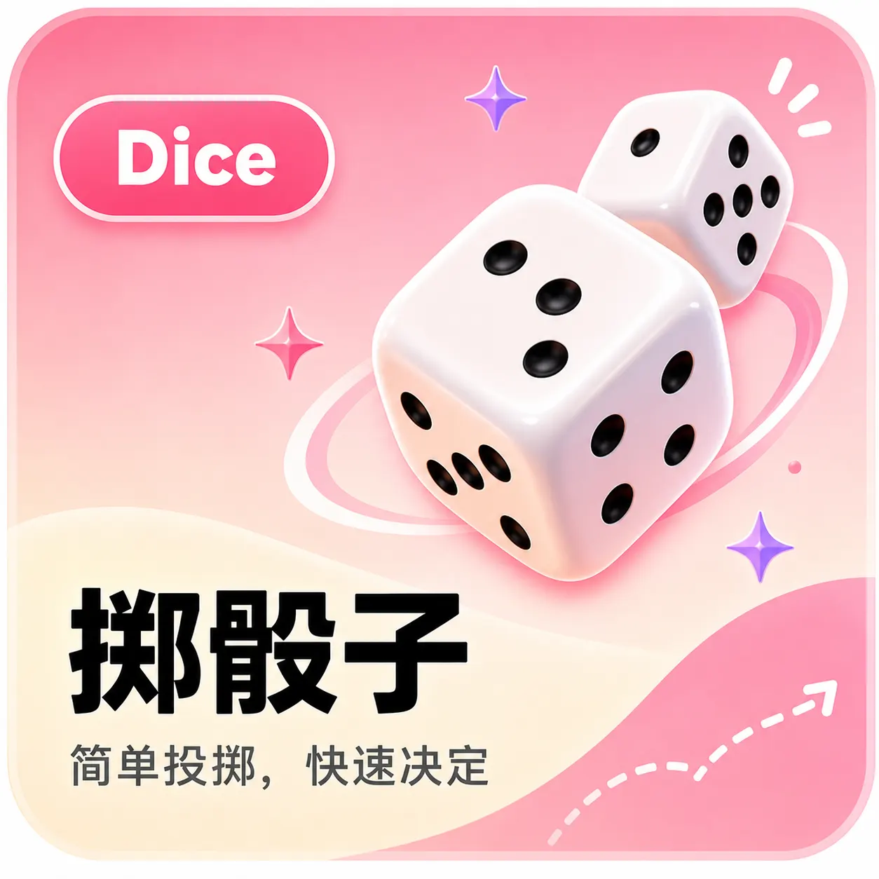 Dice，掷骰子，简单投掷，快速决定